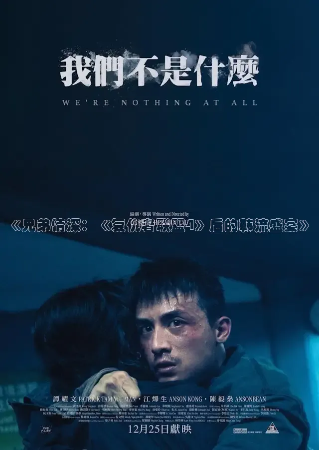 《兄弟情深：《复仇者联盟4》后的韩流盛宴》