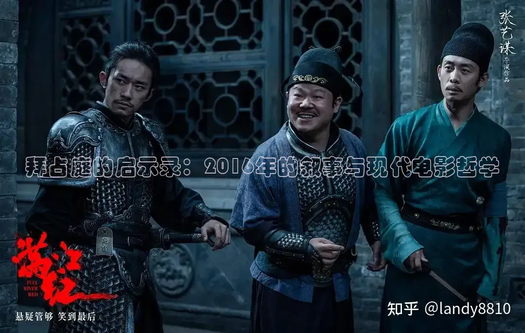 拜占庭的启示录：2016年的叙事与现代电影哲学